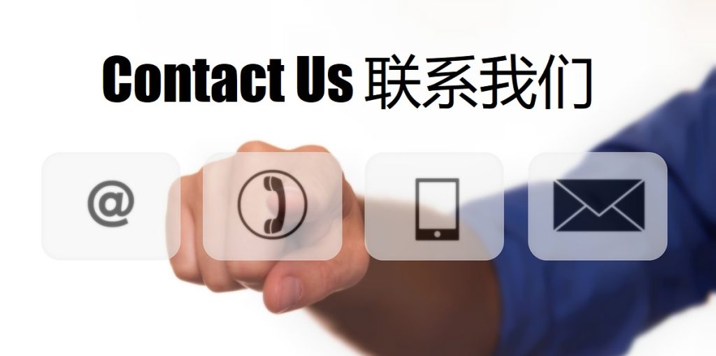 Contact Us 中欧